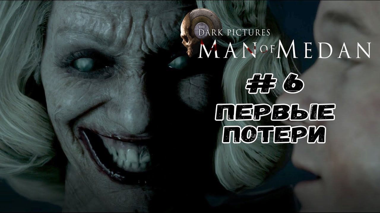 Первые потери ★ Man of Medan ★ Серия #6