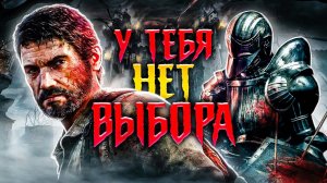 7 РАЗ, КОГДА МЫ ПЫТАЛИСЬ ПОСТУПИТЬ ПРАВИЛЬНО, НО ИГРА НЕ ДАВАЛА