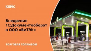Проект внедрения 1С:Документооборот в компании оптовой и розничной торговли топливом "ВИТЭК"