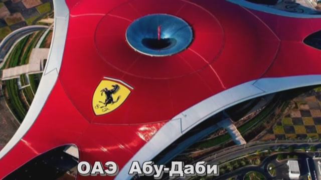 Парк Феррари