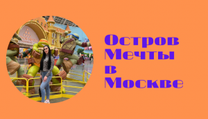 Остров ? Мечты в Москве.