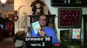 2. "Два берега у одной реки…" Брифинг и разбор полётов №96.2 от Эдуарда Ходоса