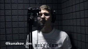 Дмитрий Кунаков - Так красиво (cover_ Сергей Лазарев)