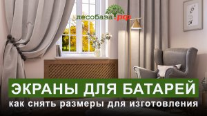 Как замерить батарею для изготовления экрана