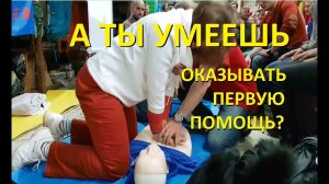 А ты умеешь оказывать первую помощь?