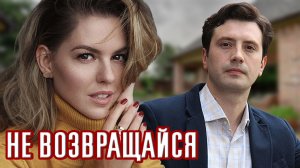 Очень Красивая Песня! ПОСЛУШАЙТЕ! НЕ ВОЗВРАЩАЙСЯ - Виталий Пось