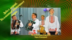 "Эрвел марий". Творческий коллектив восточных мари.