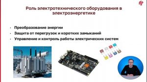 1. Видеолекция. Электротехническое оборудование