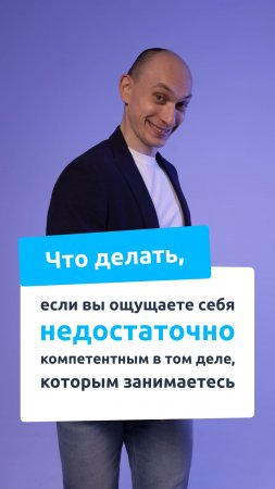 Что делать, если вы ощущаете себя недостаточно компетентным в том деле, которым занимаетесь