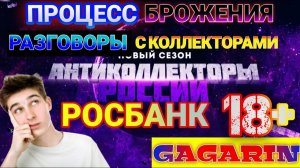 ПРОЦЕСС БРОЖЕНИЯ / РОСБАНК ЗВОНОК КОЛЛЕКТОРА ☎