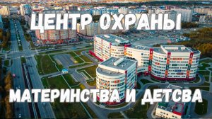 Сургутский окружной клинический центр охраны материнства и детства вид с дрона