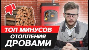 Топить котел дровами ОПАСНО! / ВСЕ НЕДОСТАТКИ ТВЕРДОТОПЛИВНЫХ КОТЛОВ, о которых молчат продавцы!