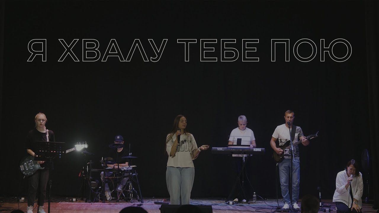 Екатерина Пономарева / "Я хвалу Тебе пою" (cover) смотреть онлайн