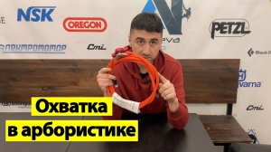 Охватка в арбористике. Для чего нужна и как пользоваться
