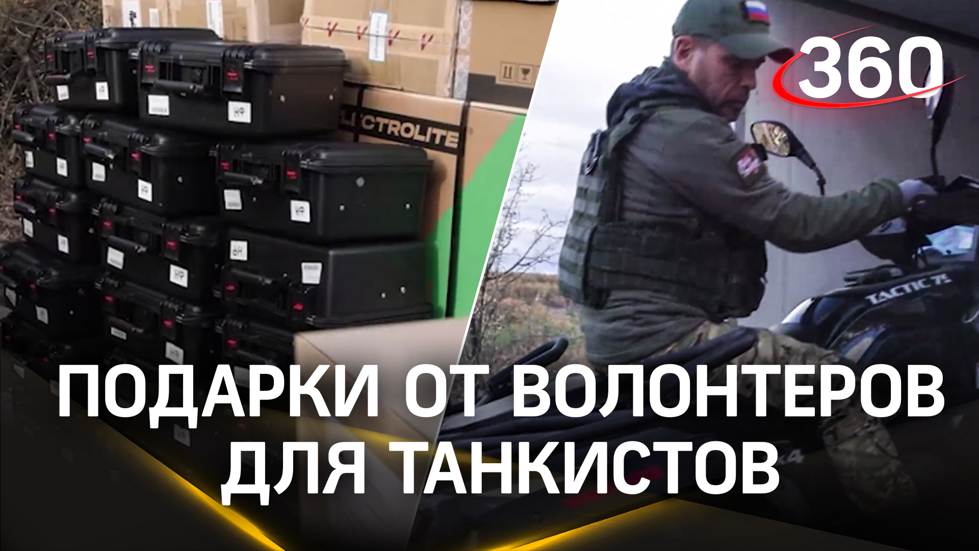 «Всё для Победы!»: Народный фронт передал полезные подарки танкистам на фронт