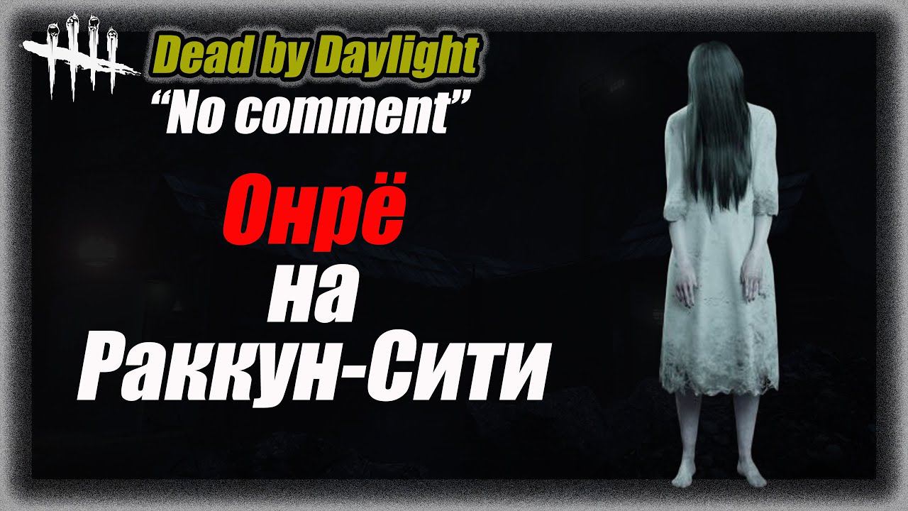 No comment Онрё на Раккун-Сити Dead by Daylight #dbd #bulldezeer #булдезир