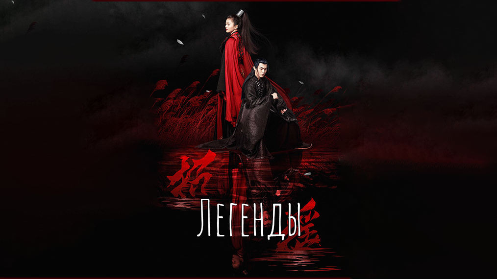 Легенды 1 сезон 16 серия