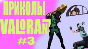 Эм, Ваще-то Valorant #3 | Valorant