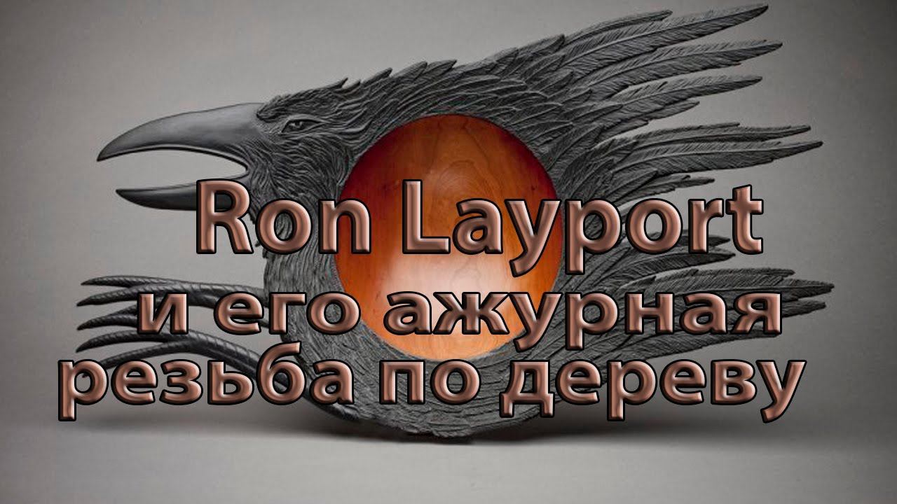 Ron Layport и его ажурная резьба по дереву ...       Автор музыки Эдгар Туниянц