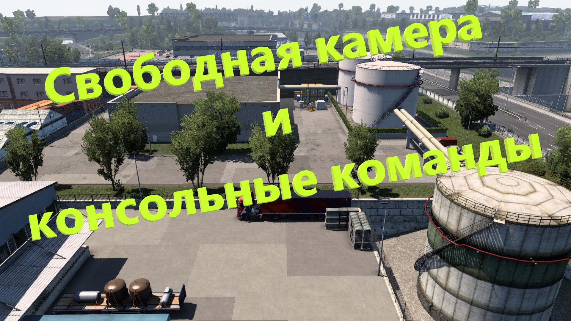 как сделать так чтобы было много денег в euro truck simulator 2 фото 60