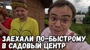 Заехали в садовый центр на 3 минуты называется, дачный влог. Скупил все для дачи, куда сажать_