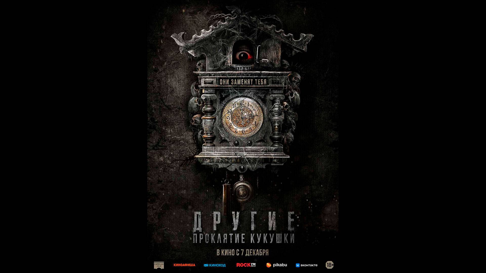 Другие: Проклятие кукушки Русский трейлер