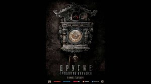 Другие: Проклятие кукушки Русский трейлер