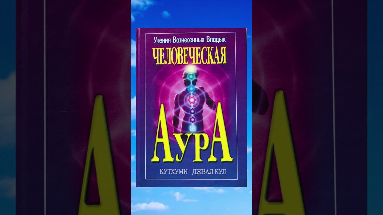 О книге "Человеческая аура"