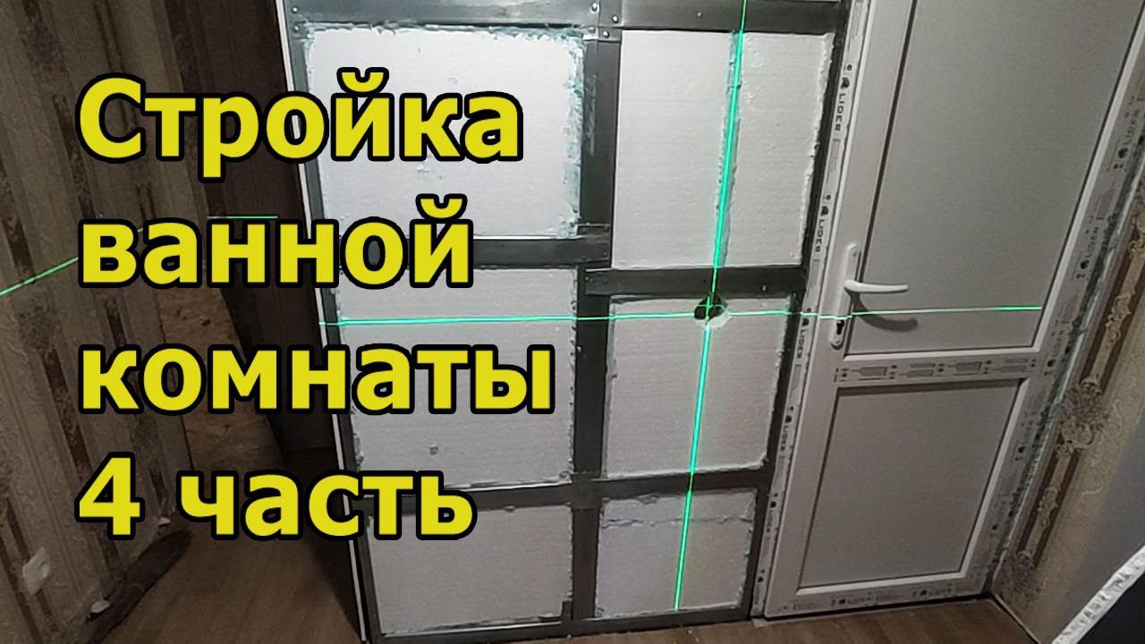 Стройка ванной комнаты с нуля. 4 часть | Building a bathroom from scratch