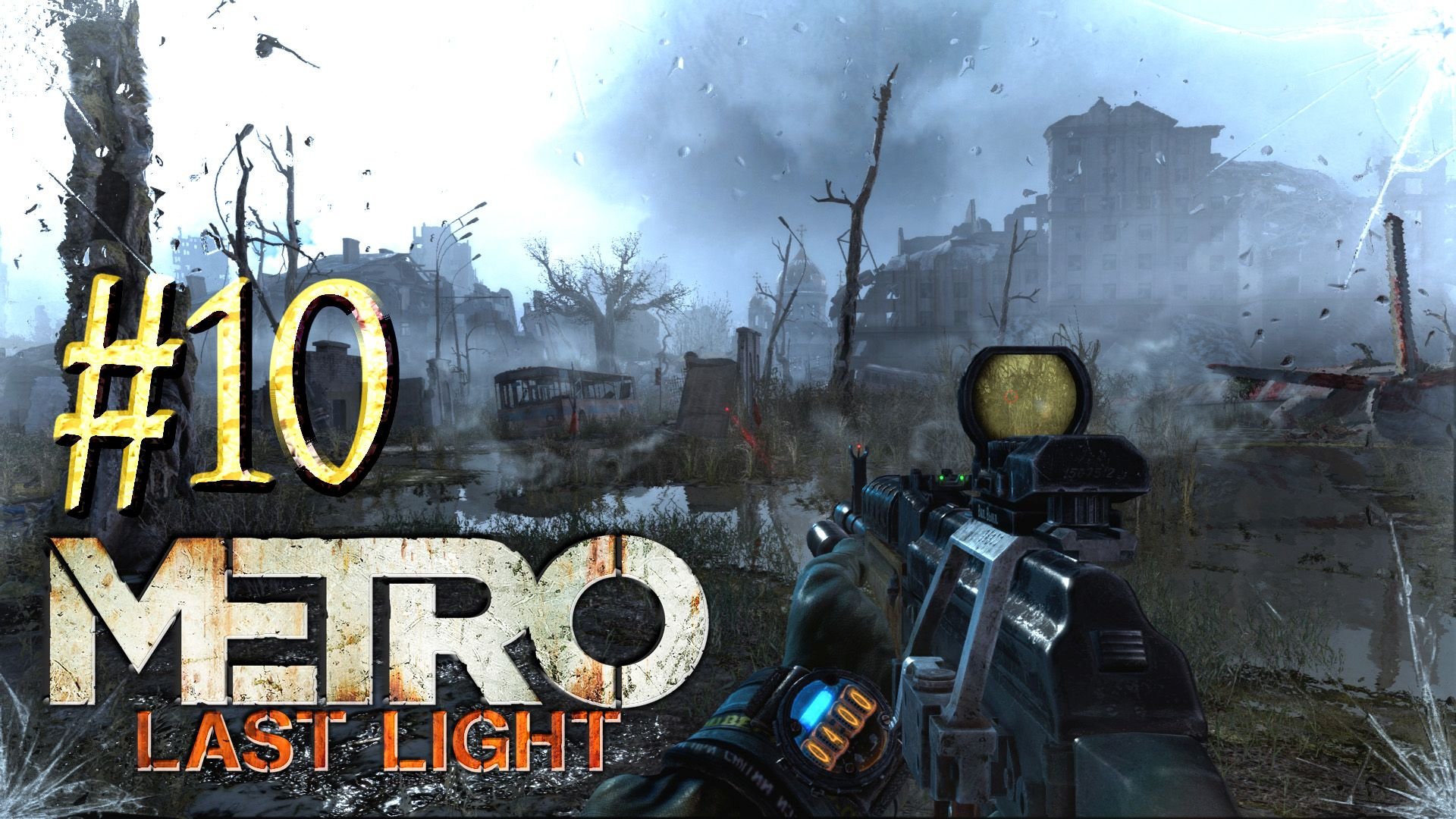 Metro Last Light ► Болото ► Прохождение #10