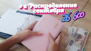 #2 распределение сентября Деньги по конвертам Система конвертов