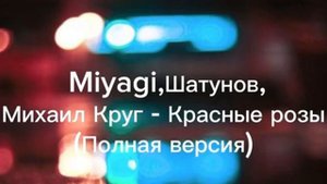 Mияги - Михаил Круг - Шатунов - Красные розы