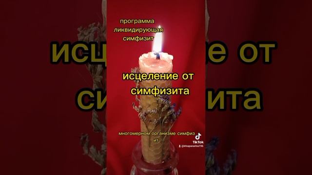 исцеление от симфизита. программа ликвидирующая симфизит