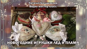 Новогодние игрушки "Лед и пламя" мастер класс декупаж Наталья Большакова проморолик