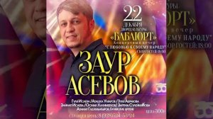 Концерт Заура Асевова в Бабаюрте 22.12.2022