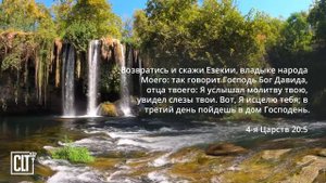Провозглашаем исцеление Библейскими стихами