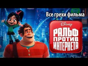 Все грехи фильма "Ральф против интернета"