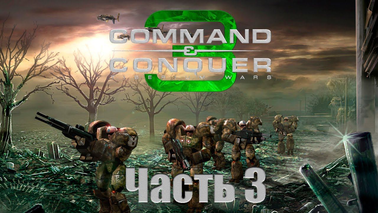 C&C 3: Tiberium Wars - Часть 3 [Авиабаза Эндрюс] [Кампания NOD]