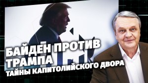 Код Доступа. Байден против Трампа. Тайны капитолийского двора.