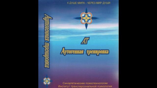 Аутогенная тренировка.