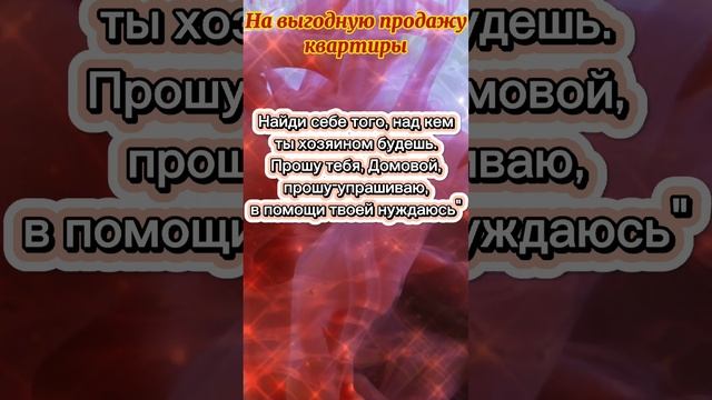 ?Ритуал на выгодную продажу квартиры (дома)?/ ритуалы, обряды, заговоры, шепотки #shorts