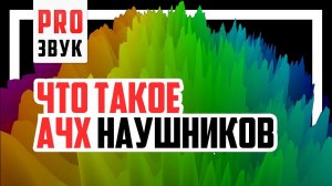 Что такое АЧХ наушников в музыке и играх?