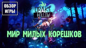 Обзор игры Drake Hollow | Мир милых корешков