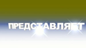 Футаж для начала фильма с 3D титрами: ПРЕДСТАВЛЯЕТ на белом синем и желтом градиенте