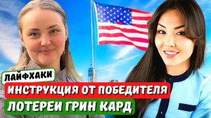 ВЫИГРЫШ в ЛОТЕРЕЮ ГРИН КАРД на ТЕРРИТОРИИ США - СМЕНА СТАТУСА В США. Иммиграция в США с Айя Балтабек