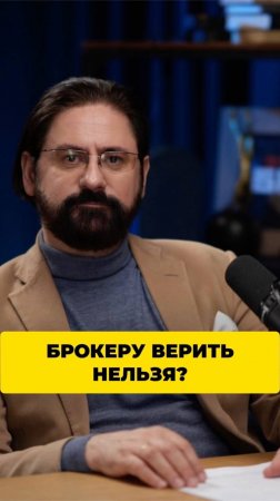 Брокеру верить нельзя?