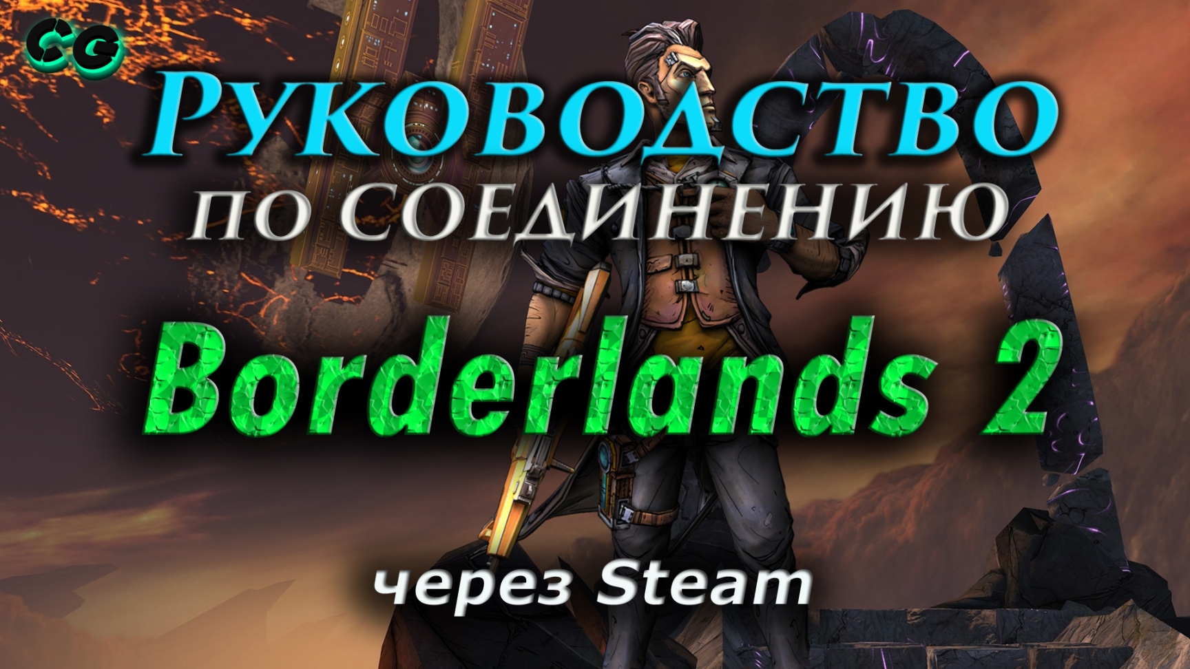 Руководство по соединению #65 Borderlands 2 через Steam (v1.8.5) Актуально в 2023