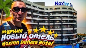 NoxInn Deluxe Hotel 5* | Турция | отзывы об отеле