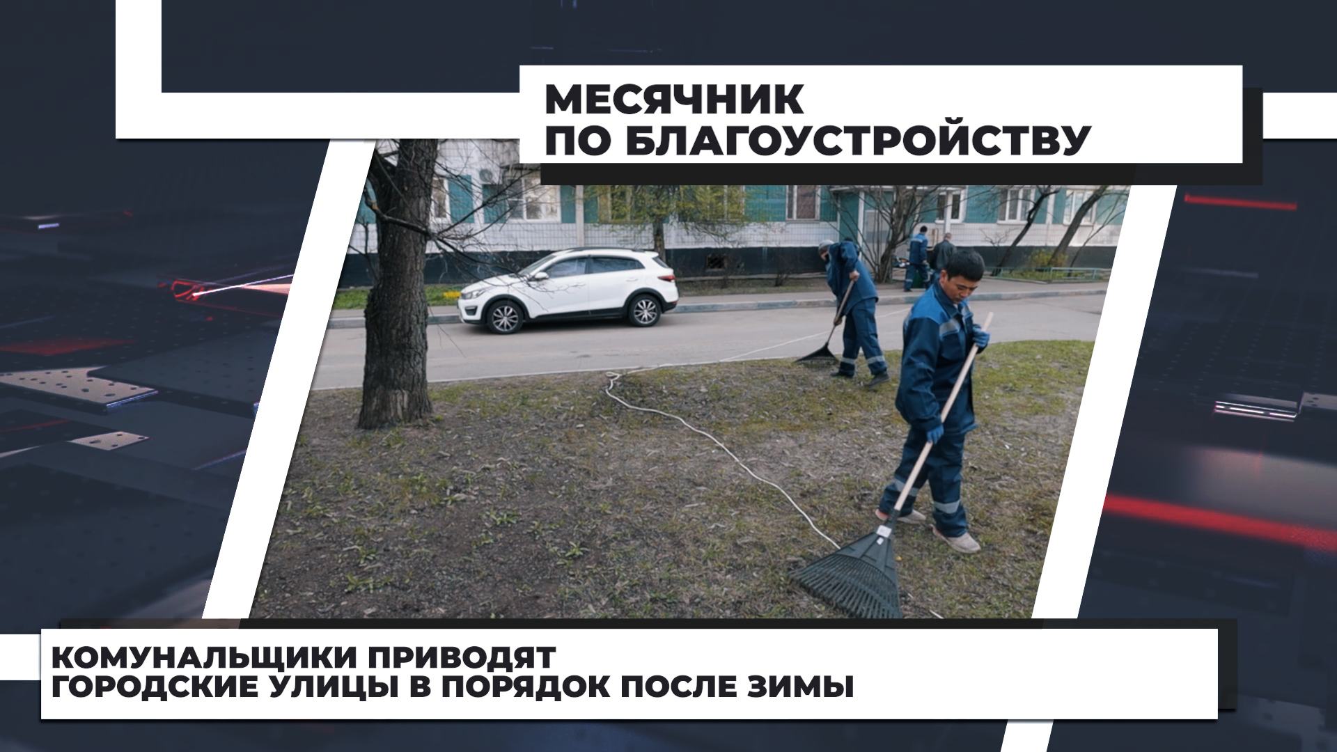 Коммунальщики приводят городские улицы в порядок после зимы
