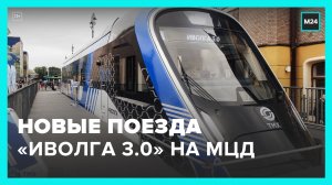 Новые "Иволги 3.0"  запустят на МЦД-3 и МЦД-4 – Москва 24